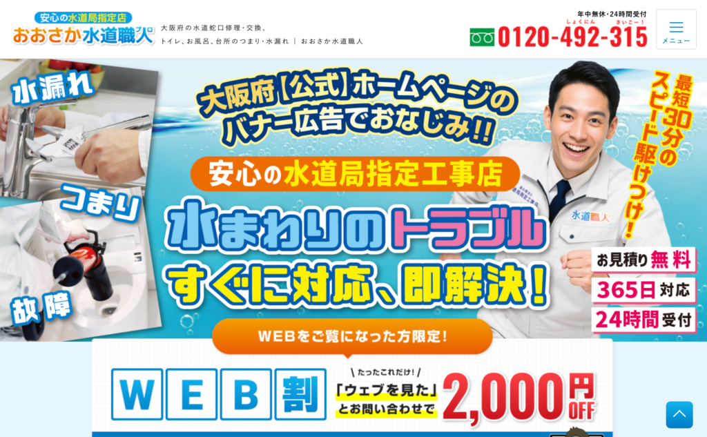 おおさか水道職人